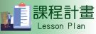 課程計畫